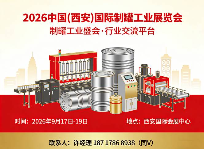 制罐展|西安制罐展会|2026中国西安制罐工业展览会