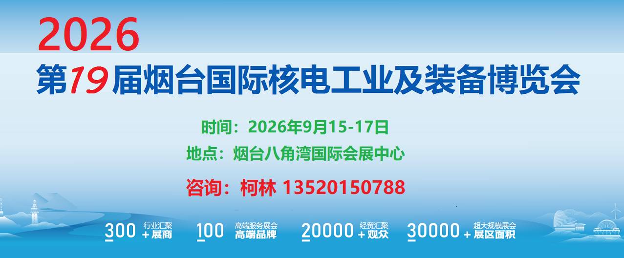 2026第十九届烟台国际核电工业及装备博览会