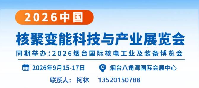 2026中国核聚变能科技与产业展览会