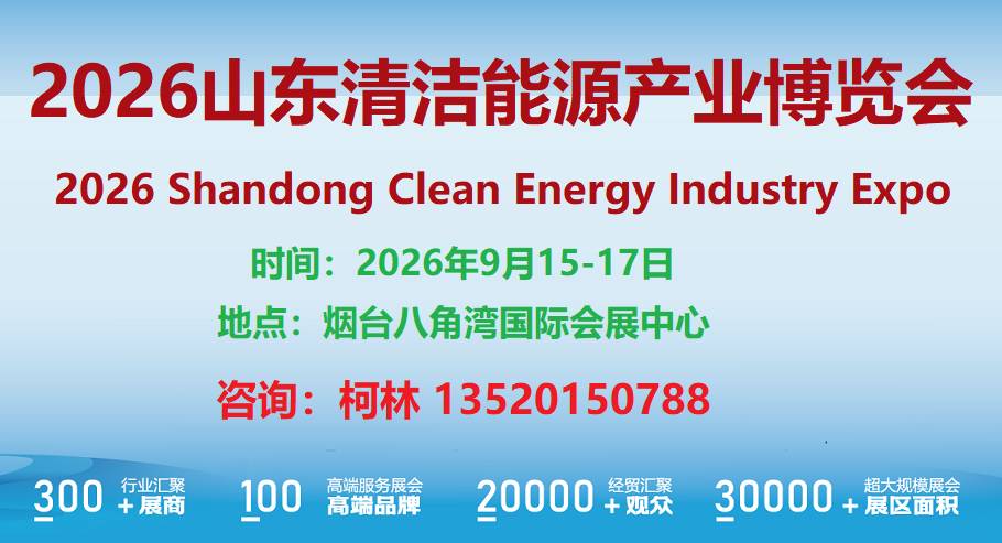 2026山东清洁能源产业博览会