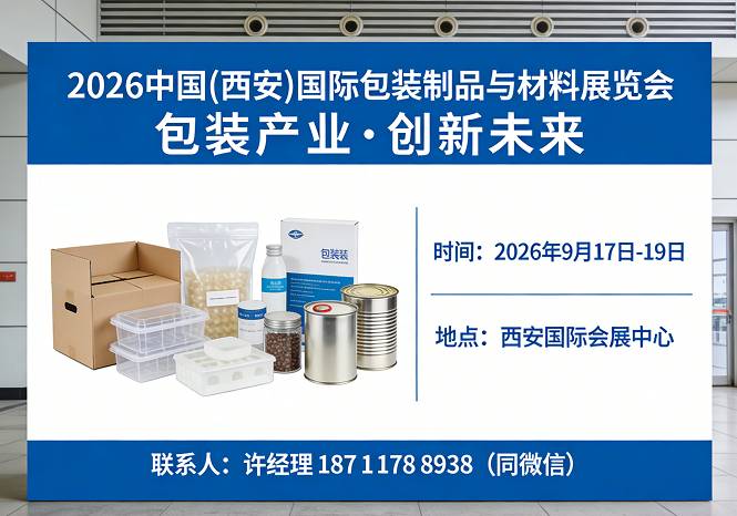 包装制品展|2026中国(西安)国际包装制品与材料展览会