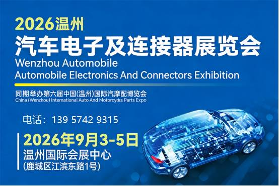 2026温州汽车电子及连接器展将于9月3-5日重磅来袭！