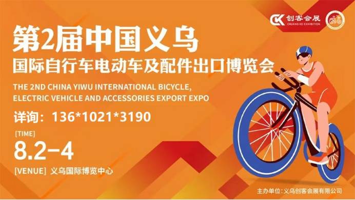 2026义乌国际自行车电动车及配件博览会