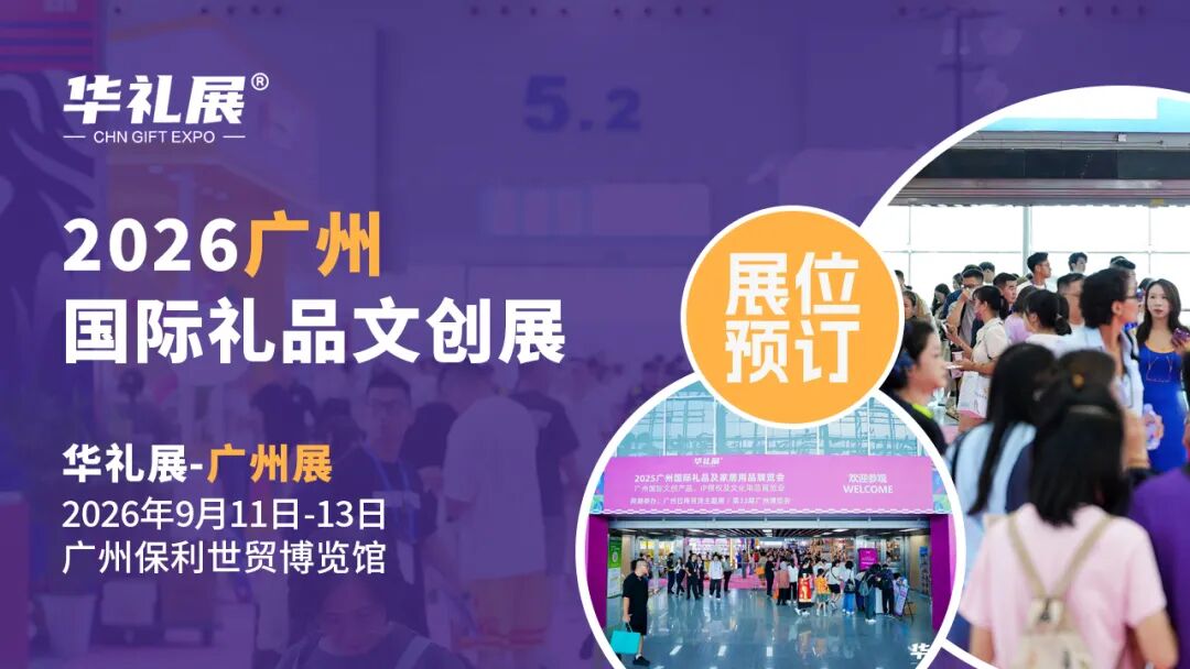 华南礼业新地标：2026广州国际礼品展定档九月，解锁千亿礼赠