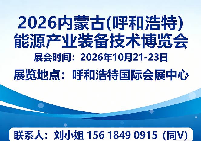 重磅来袭！2026内蒙古(呼和浩特)能源产业装备技术博览会