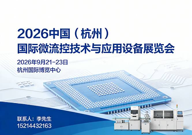 欢迎访问:2026杭州国际微流控技术与应用设备展览会-官网