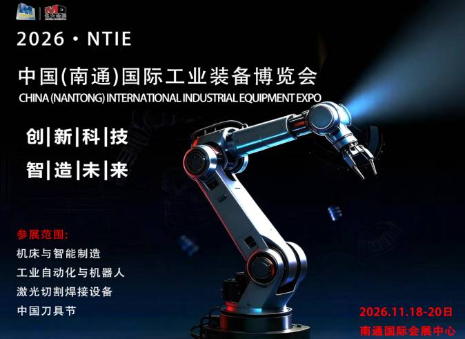 2026南通国际工业装备博览会（机床/机器人/工博会）