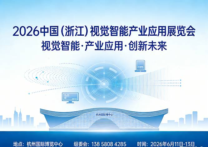 2026中国（浙江）视觉智能产业应用展览会