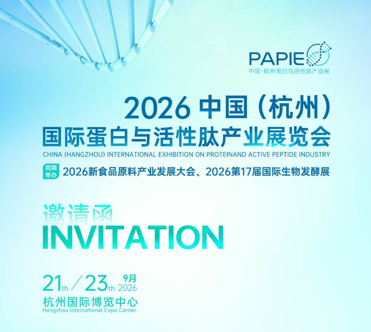 2026杭州国际蛋白与活性肽产业展将于9月21日开幕!