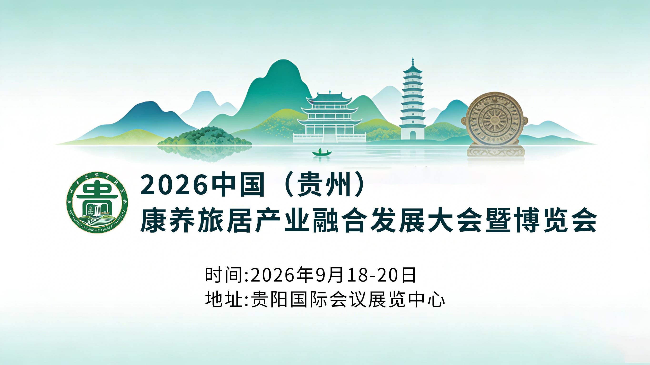 2026中国（贵州）康养旅居产业融合发展大会暨博览会