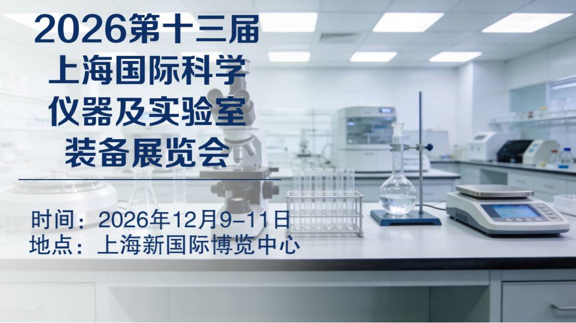 2026第十三届上海科学仪器及实验室装备展览会-【官方网站】