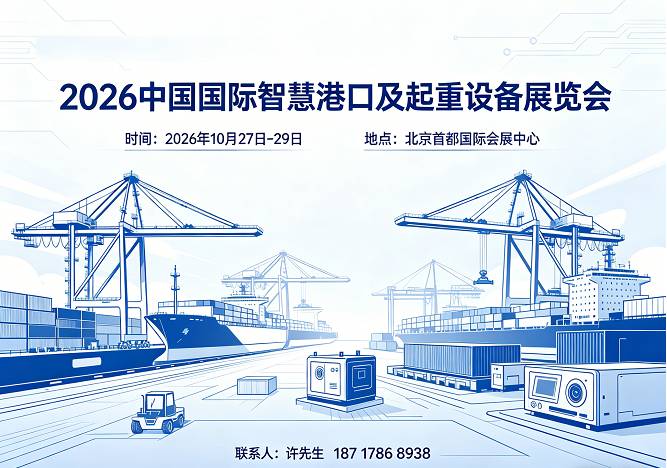 2026中国国际智慧港口及起重设备展览会/智慧港口展
