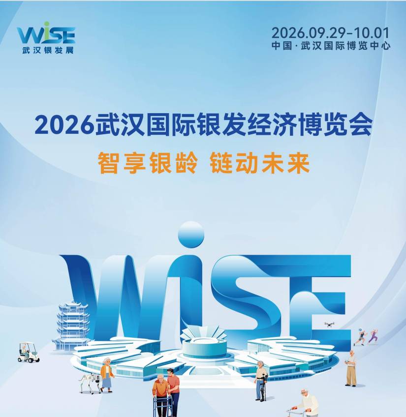 《老博会》2026年中国武汉国际银发经济展会—养老展会