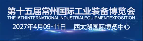 官宣|2027第十五届常州工博会招商全球启动！