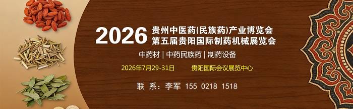 官宣！2026贵州中医药(民族药)产业博览会