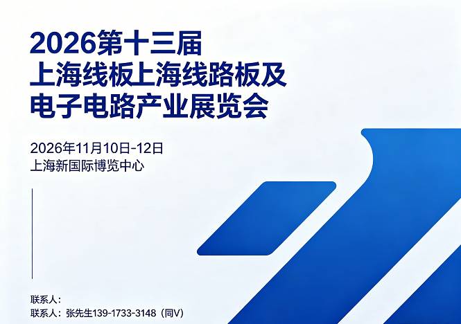 2026第十三届上海线路板及电子电路产业展览会