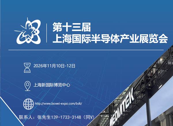 半导体展|2026第十三届上海国际半导体产业展览会