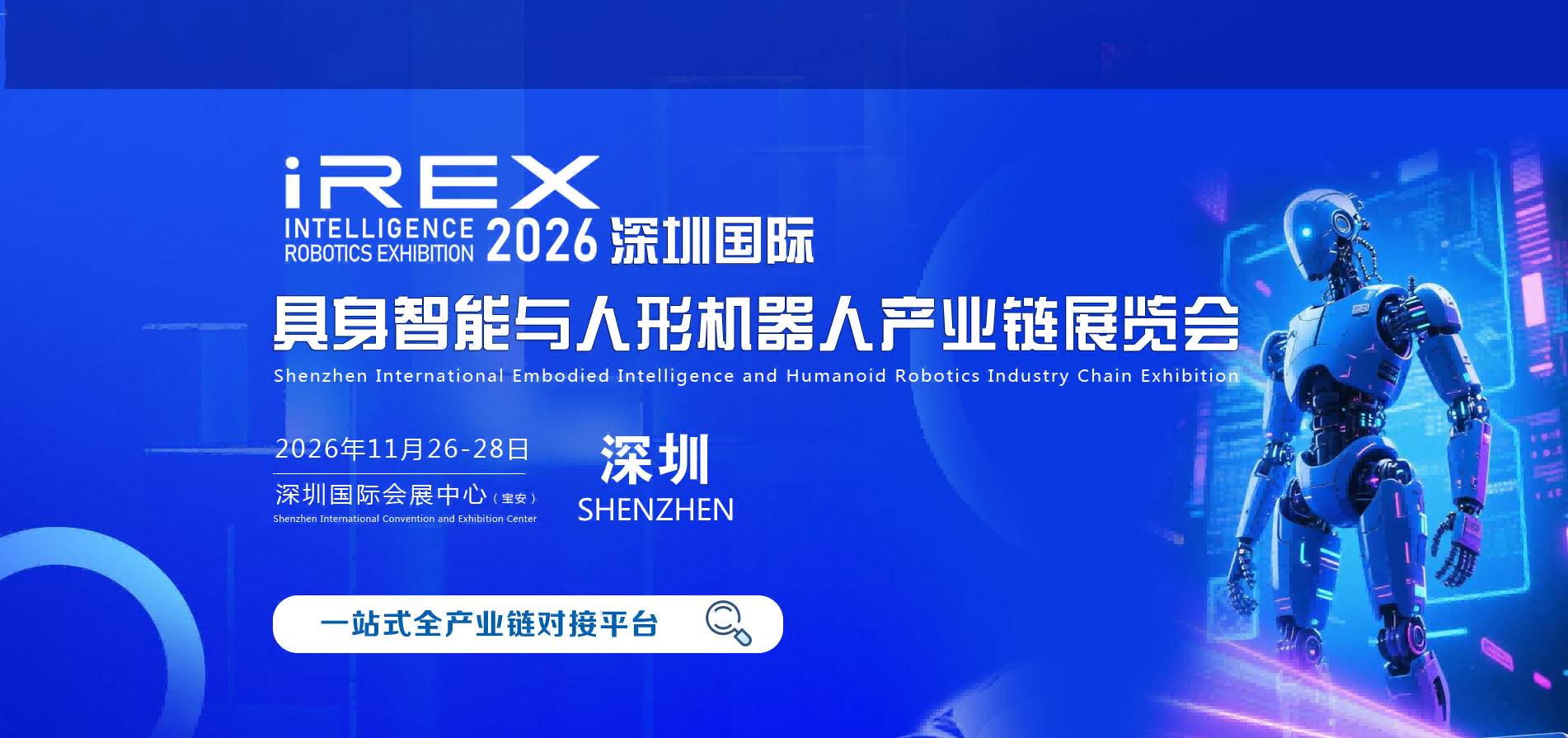 iREX 2026深圳具身机器人/智能机器人/人形机器人展览