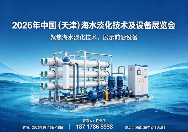 中国海水淡化展|2026天津海水淡化技术及设备展览会