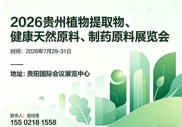 2026贵州植物提取物展|健康天然原料展|制药原料展