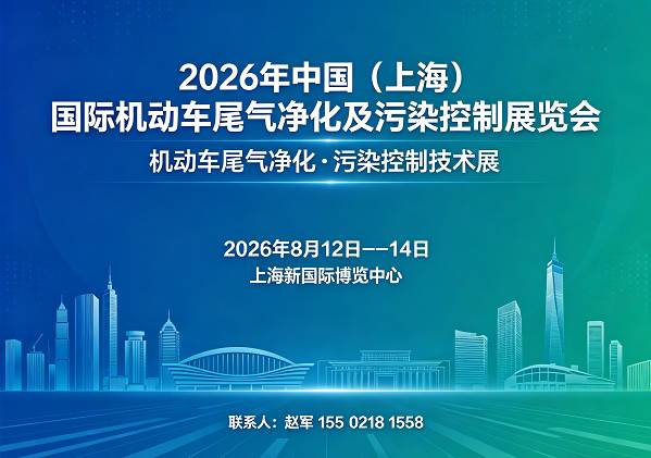 汽车尾气净化展|2026上海国际机动车尾气净化展|污染控制展