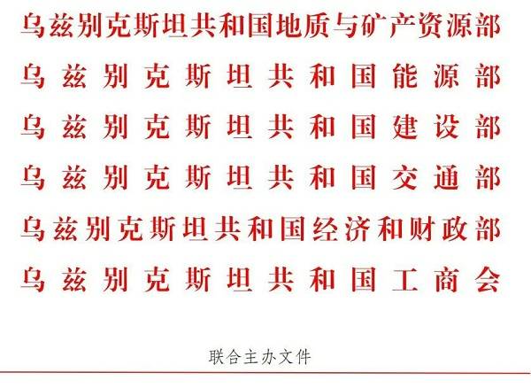 乌兹五部委联合主办：BIG5中亚五国（乌兹别克斯坦）工程机械