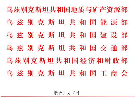 乌兹五部委联合主办：BIG5中亚五国（乌兹别克斯坦）石油天然