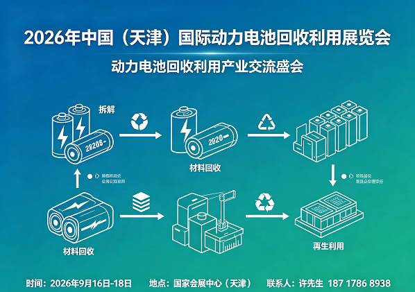 电池回收展览会|2026中国天津国际动力电池回收利用展