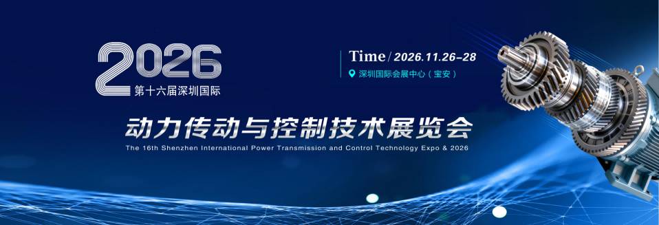深圳(2026)第十六届动力传动与控制技术展览会【官方网站】