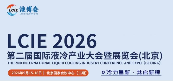 液博会|LCIE 2026第二届国际液冷产业大会暨展览会