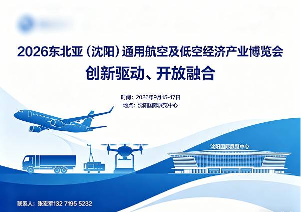 首页-2026沈阳通用航空及低空经济产业博览会