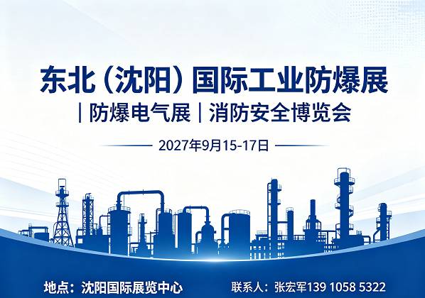 东北（沈阳）国际工业防爆展｜防爆电气展｜消防安全博览会