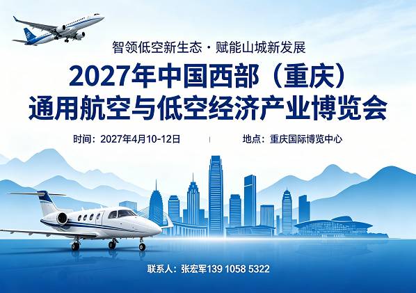 2027年中国西部（重庆）通用航空与低空经济产业博览会