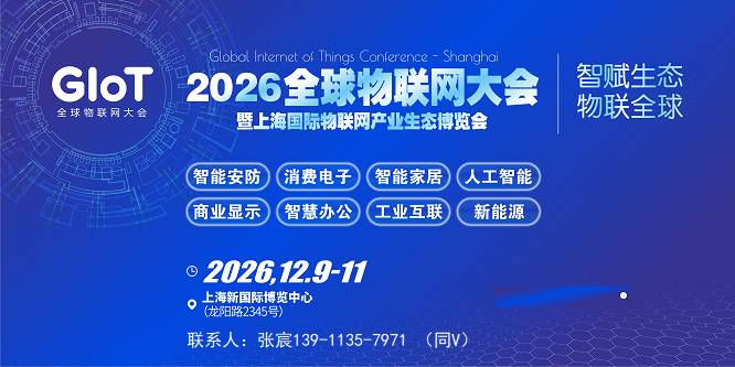 全球物联网大会|2026上海国际物联网产业生态博览会|官网