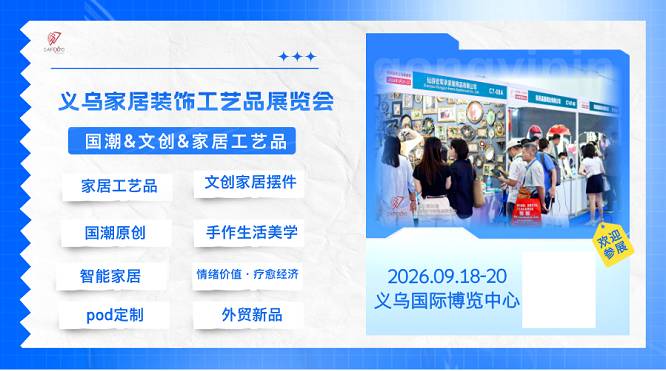 2026第3届义乌家居装饰工艺品展览会