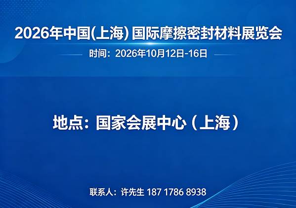 摩擦密封材料展|2026中国上海国际摩擦密封材料展览会