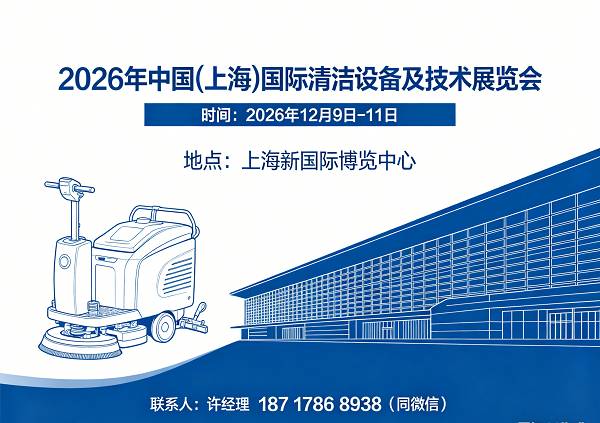 上海清洁展|2026中国(上海)国际清洁设备及技术展览会