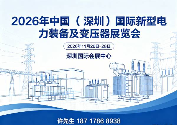 深圳电力展|2026中国国际新型电力装备及变压器展