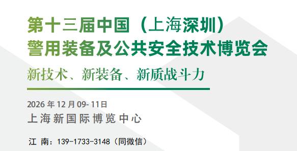 2026第十三届中国（上海深圳）警用装备及公共安全技术博览会