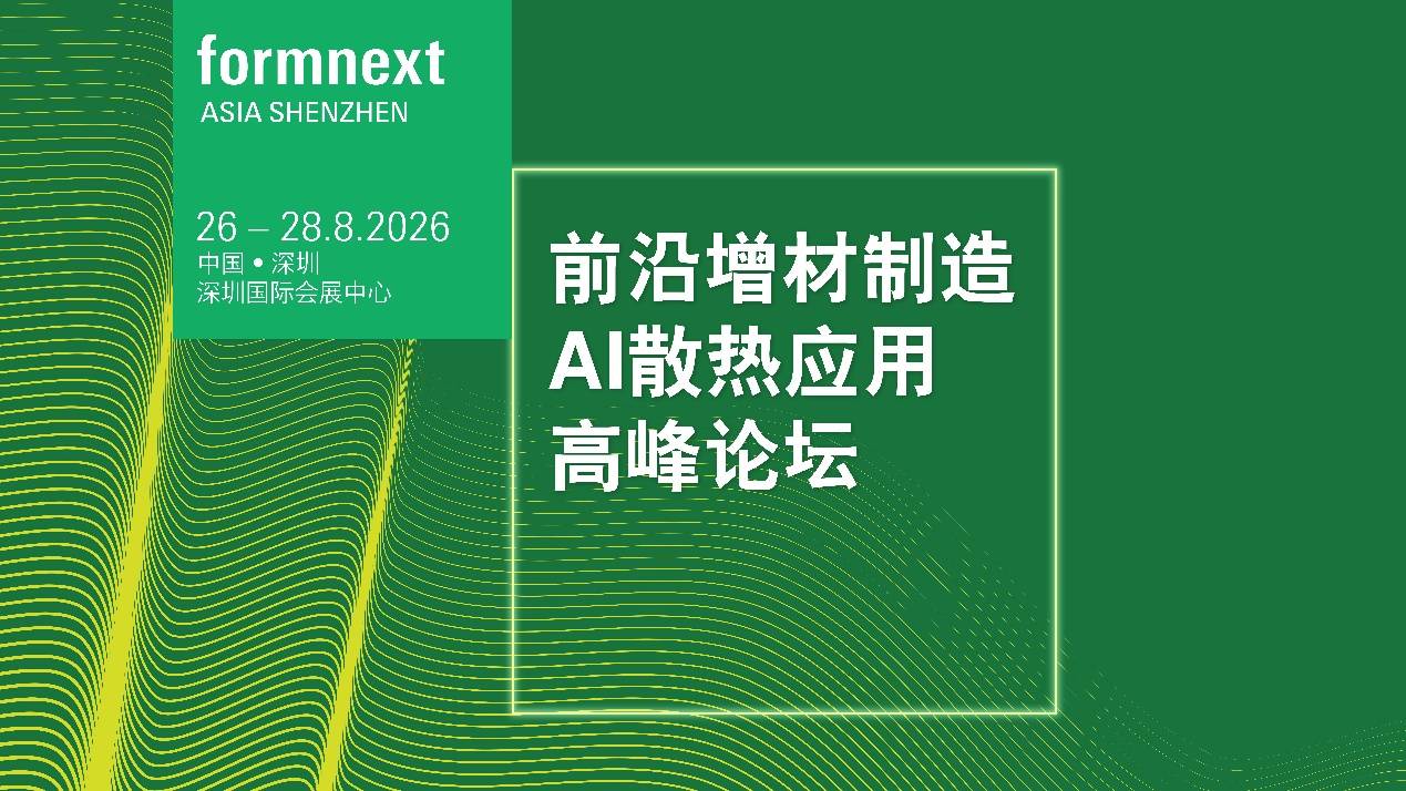 2026Formnext Asia深圳3D打印展火力全开