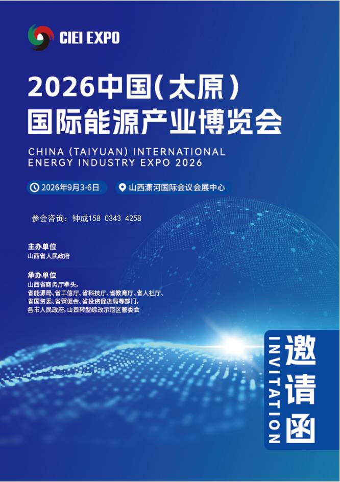 2026中国 (太原) 国际能源产业博览会|太原能博会