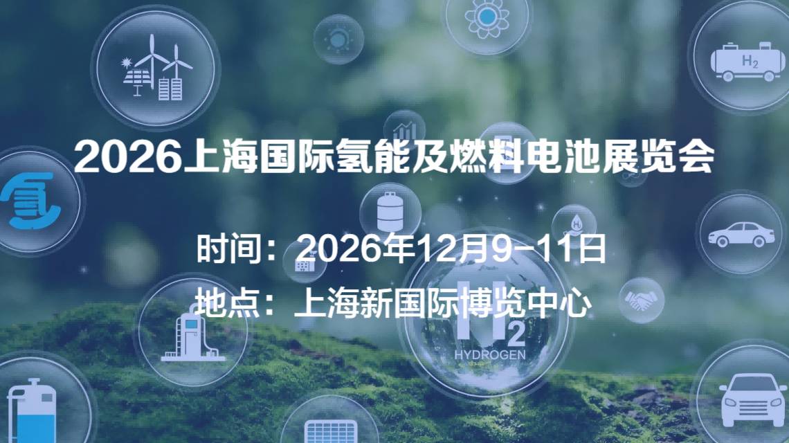 2026「上海国际氢能及燃料电池展览会」时间+地点