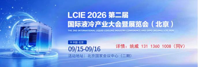 2026北京液冷展|第二届国际液冷产业大会暨展览会|官网