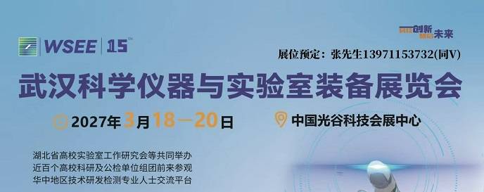 2027第15届湖北武汉科学分析仪器及实验室装备展览会3月
