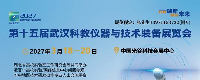 2027第15届武汉科教仪器技术装备展会/湖北高博会3月启幕