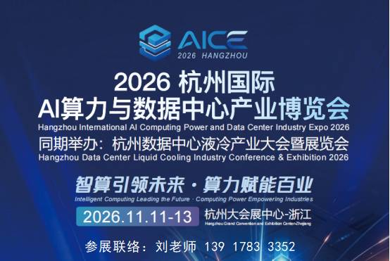 2026杭州液冷展|AI算力展|数据中心展|导热散热展|官网