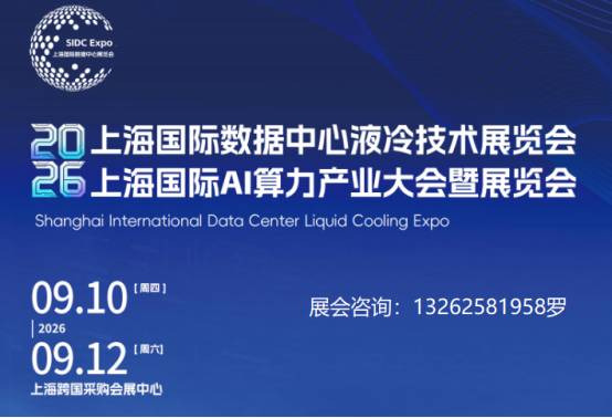 2026上海国际数据中心液冷技术暨AI算力产业大会暨展览会