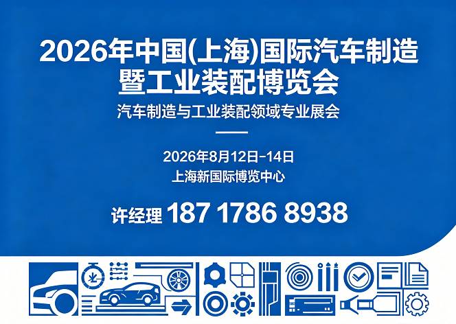 上海汽车制博会|2026中国国际汽车制造暨工业装配博览会