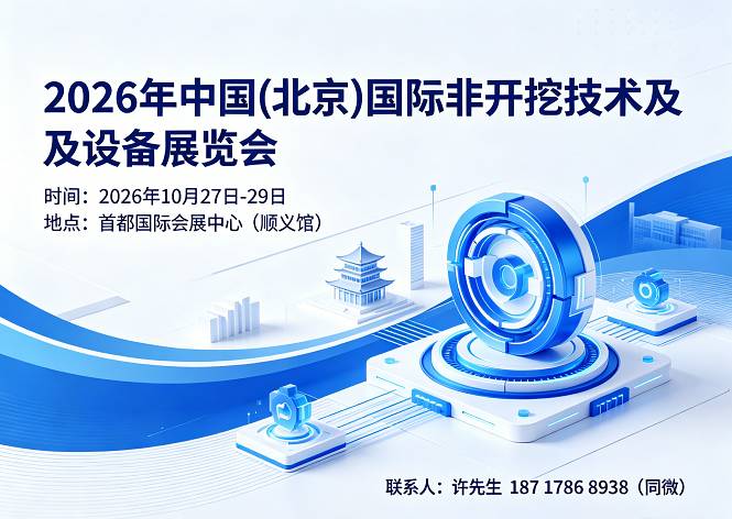 2026中国(北京)国际非开挖技术及设备展览会