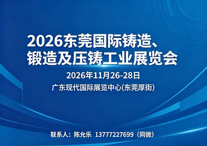 2026东莞国际铸造、锻造及压铸工业展览会